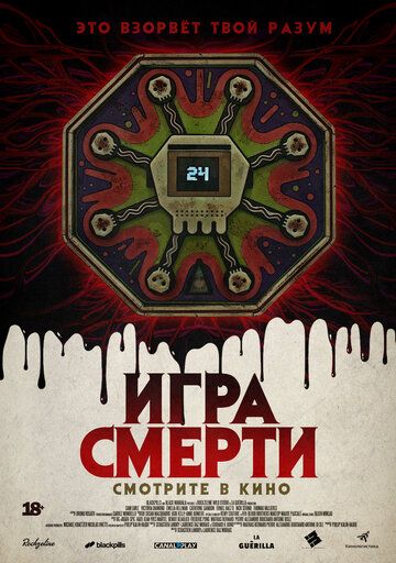 Игра смерти